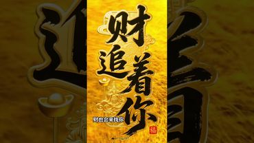 【財追著你，不富都難】留言：我接財！讓錢追著你跑～#玄學 #風水 #命理 #財運