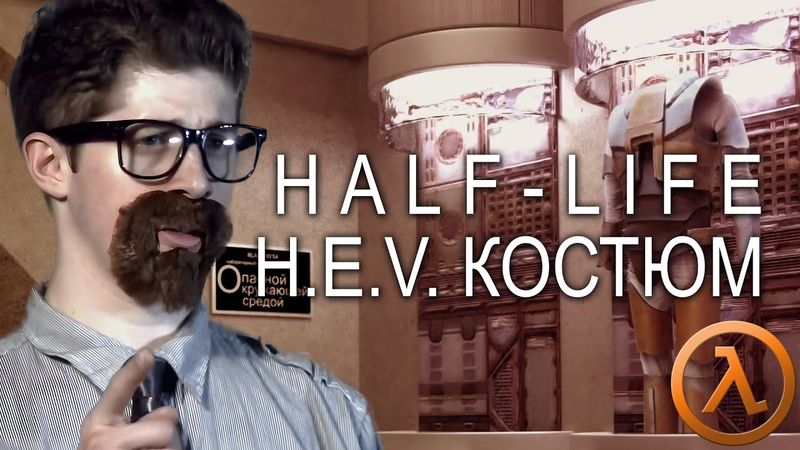Half-Life: HEV Костюм