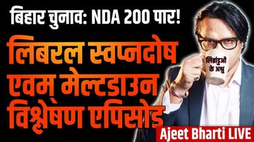 Bihar Results Meltdown: Let's Drink Liberal Tears | लिबरल अश्रु रसास्वादन विशेष | Ajeet Bharti LIVE