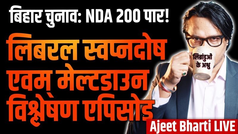 Bihar Results Meltdown: Let's Drink Liberal Tears | लिबरल अश्रु रसास्वादन विशेष | Ajeet Bharti LIVE