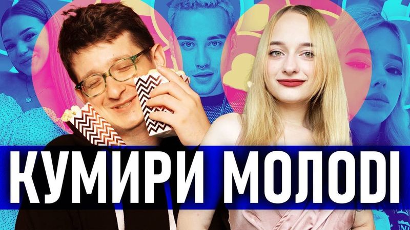 Що дивиться українська молодь? Розбираємоcя з CozyLina