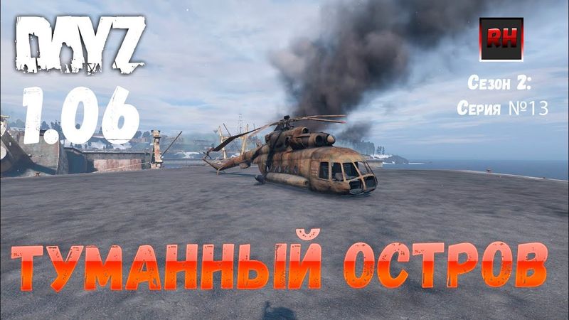 DayZ 1.06 Неудержимые: Сезон №2, серия №13 - Туманный остров! [2К]