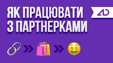 Урок: як блоґерам заробляти через партнерські програми