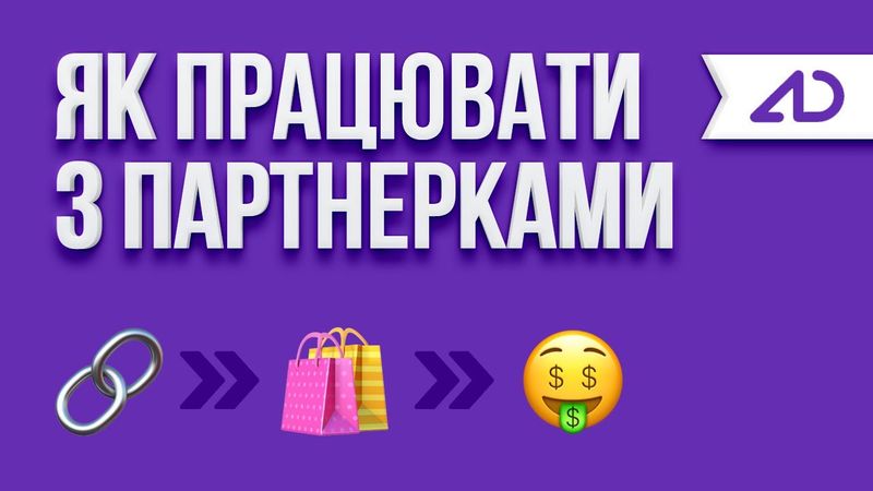 Урок: як блоґерам заробляти через партнерські програми