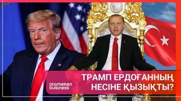 ТРАМП ЕРДОҒАННЫҢ НЕСІНЕ ҚЫЗЫҚТЫ? | Әлем тынысы