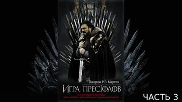 Игра престолов. часть 3. Аудиокнига ПЕСНЬ ЛЬДА И ПЛАМЕНИ