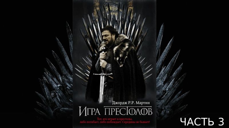 Игра престолов. часть 3. Аудиокнига ПЕСНЬ ЛЬДА И ПЛАМЕНИ
