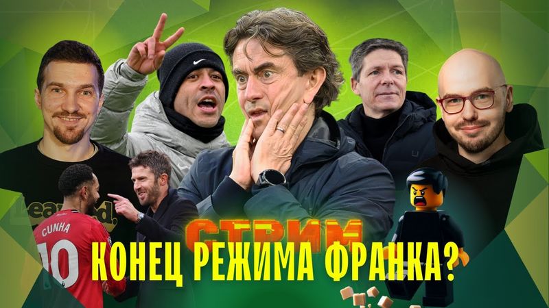 МАНЧЕСТЕР – КРАСНЫЙ! | Старт РОСЕНЬОРА в ЧЕЛСИ | ФРАНК И ГЛАСНЕР напрашиваются на увольнение | СТРИМ