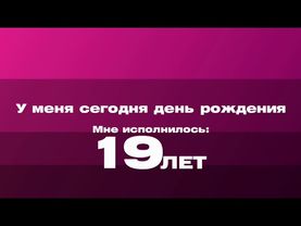 У меня сегодня день рождения