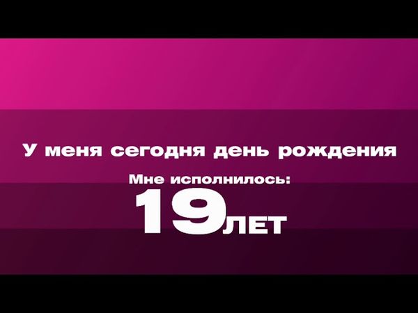 У меня сегодня день рождения