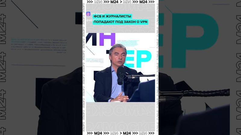 Даже журналисты и силовики могут попасть под новый закон о VPN – депутат Свинцов