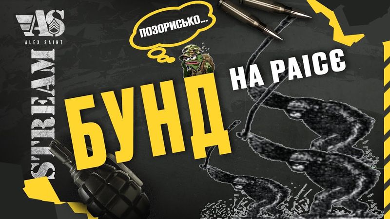 Бунд на параші - чому так всрато.