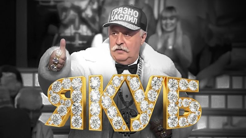 грязно хаслил - якуб