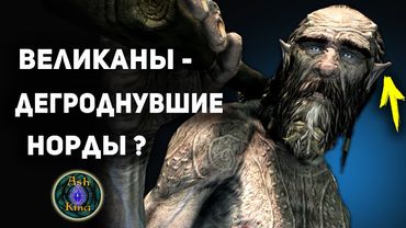 Великаны Скайрима - Тайна их происхождения | TES лор