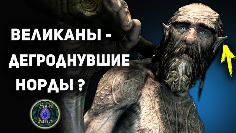 Великаны Скайрима - Тайна их происхождения | TES лор