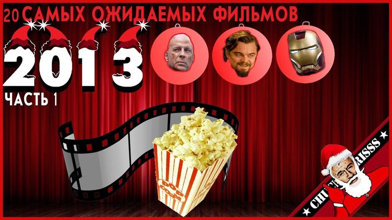 20 ожидаемых фильмов 2013 года. Часть I
