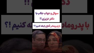 پرسش و پاسخ عجیب المیرا شریفی با دکتر عزیزی🫨 #طنز #فیلم #ایران #دلار #کلیپ #ترند #یوتیوب #عشق_ابدی