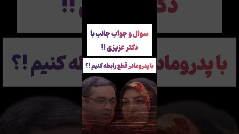 پرسش و پاسخ عجیب المیرا شریفی با دکتر عزیزی🫨 #طنز #فیلم #ایران #دلار #کلیپ #ترند #یوتیوب #عشق_ابدی