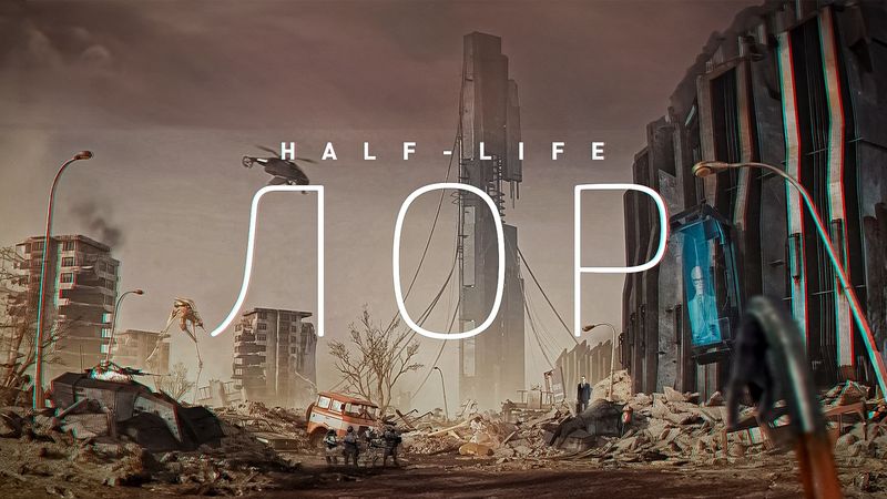 ВСЯ ИСТОРИЯ ВСЕЛЕННОЙ HALF-LIFE И PORTAL