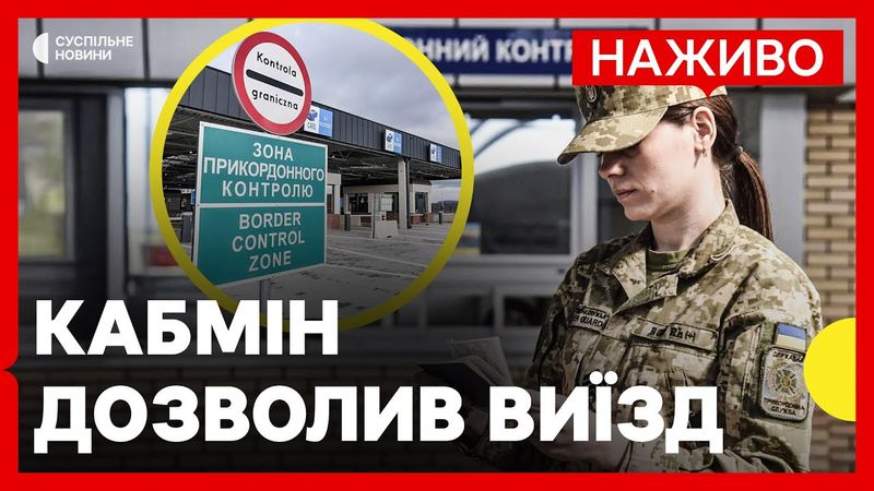 Роз’яснення щодо виїзду за кордон для чоловіків | Оновлені правила для жінок-депутаток | 27 серпня