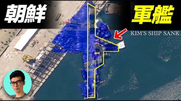 朝鮮5000噸軍艦尷尬事故，首次下水失敗、軍艦沉沒的秘密、朝鮮的軍武野心「曉涵哥來了」