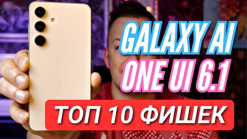 GALAXY S24. ТОП 10 ФИШЕК GALAXY AI и ONE UI 6.1
