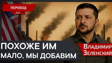 Эта малая часть того что мы для них приготовили - Владимир Зеленский - перевод