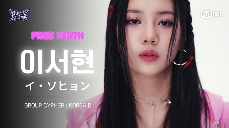 [#힙팝프린세스/직캠] 이서현 KOREA D | 𝑭𝒓𝒆𝒆 𝒀𝒐𝒖𝒕𝒉 @GROUP CYPHER