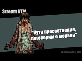 Стрим №14.  "Пути просветления, поговорим о морали". часть1