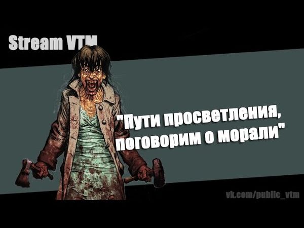 Стрим №14. "Пути просветления, поговорим о морали". часть2
