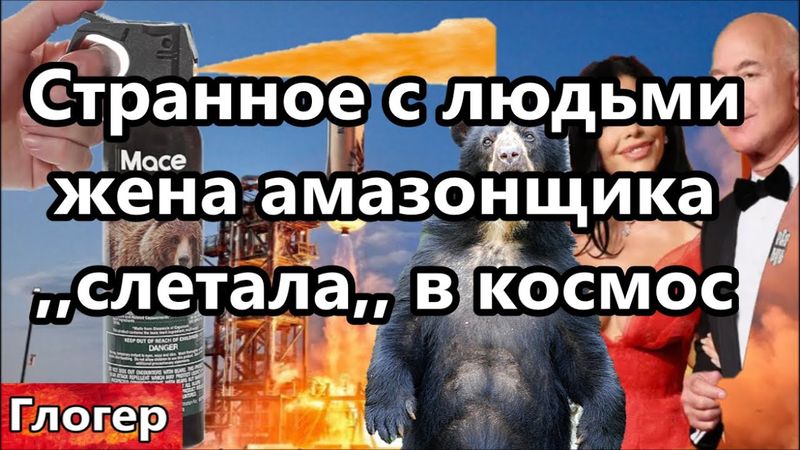 С людьми что-то происходит , глупеют ! Амазон космос и обман !Прячусь от ТЦК , справку о вакцинации.