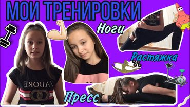 Мои тренировки// пресс//растяжка//дома//