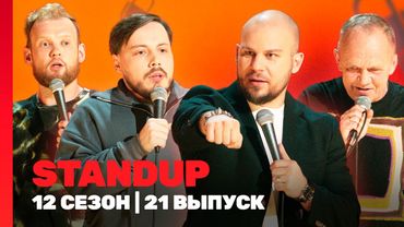 STAND UP: 12 сезон | 21 выпуск @TNT_shows