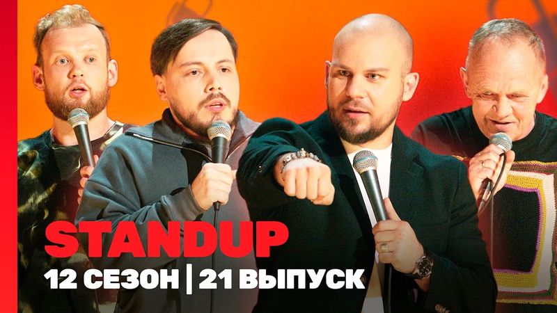 STAND UP: 12 сезон | 21 выпуск @TNT_shows