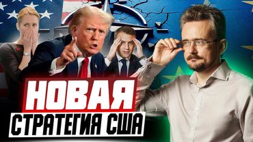 Три фронта глобальных перемен: США меняют правила, Европы дрожит, Африка бунтует