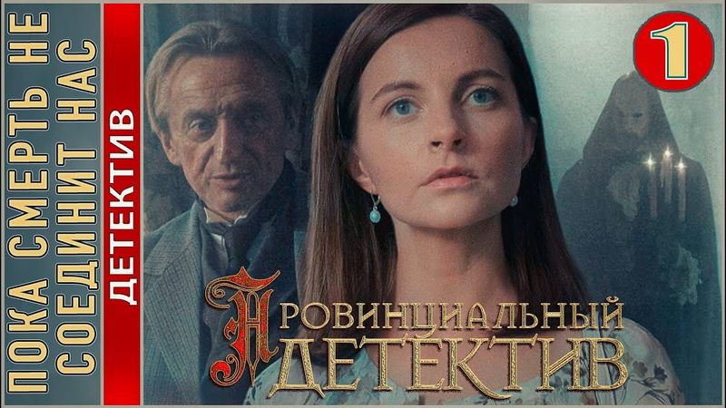 Провинциальный детектив. Пока смерть не соединит нас (2023). 1 серия. Детектив, сериал.