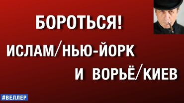 БОРОТЬСЯ!  ИСЛАМ/НЬЮ-ЙОРК  И  ВОРЬЁ/КИЕВ. Из вчерашнего интервью.  #веллер #латынина  20 11 2025