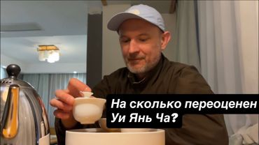 Дорогой чай — развод? Почему кг Уи Шуй Сянь стоит как iPhone?
