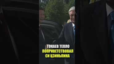 Токаев встретил Си Цзиньпина в Астане для двусторонних переговоров