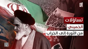 تساؤلات | نهاية الوهم الإيراني.. من تصدير الثورة إلى تصدير الخراب