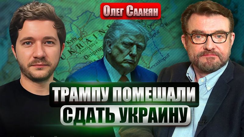 ❗️СААКЯН: ЭТА ВОЙНА НАДОЛГО! США сорвали шанс на умиротворение. Надежда на НОВОГО ПРЕЗИДЕНТА
