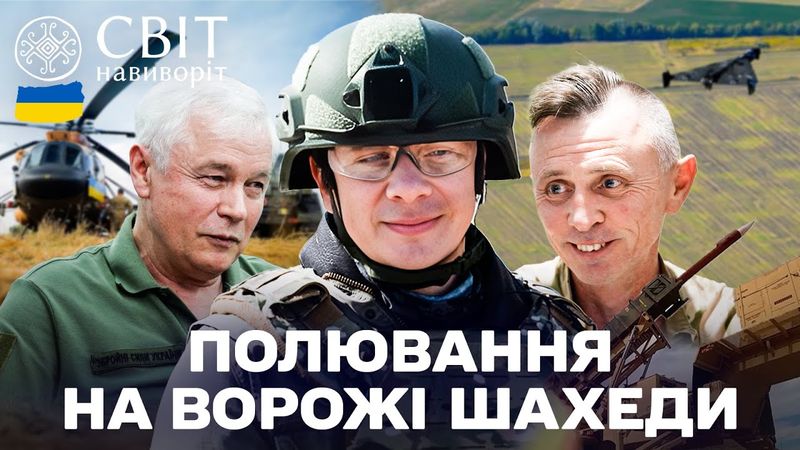 На захисті неба! Як сили ППО знищують бойові цілі? Частина 2. Світ навиворіт. Україна 2025