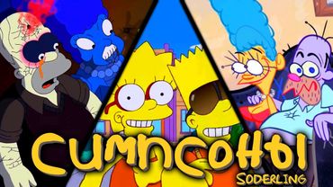 Топ-10 Диванных Заставок "Симпсонов"