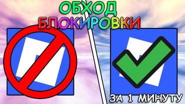 Гайд Как Обойти БЛОКИРОВКУ РОБЛОКС В России ЗА 1 МИНУТУ! / 21.01.2026 (+ОБХОД ЮТУБА И ДИСКОРДА)