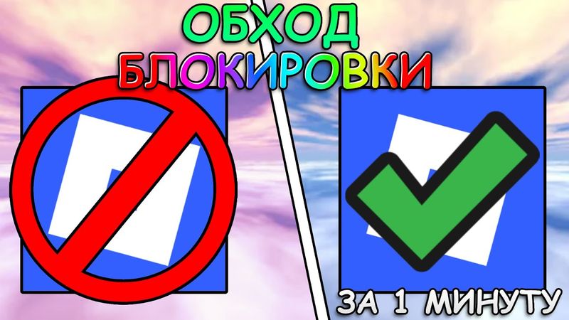 Гайд Как Обойти БЛОКИРОВКУ РОБЛОКС В России ЗА 1 МИНУТУ! / 21.01.2026 (+ОБХОД ЮТУБА И ДИСКОРДА)