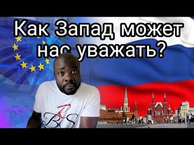 Мы русские сами виноваты за то, что нас на Западе не уважают