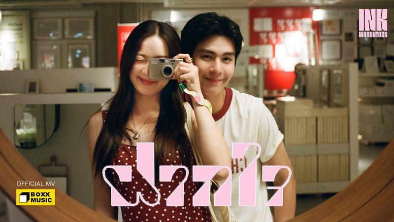 ฝากใจ - INK WARUNTORN [Official MV]