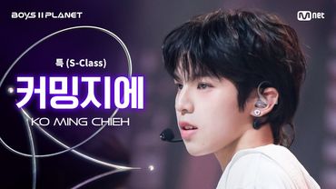 [BOYS ll PLANET/3회 직캠] 커밍지에 KO MING CHIEH ♬특(S-Class) - Stray Kids @1vs1 계급 배틀