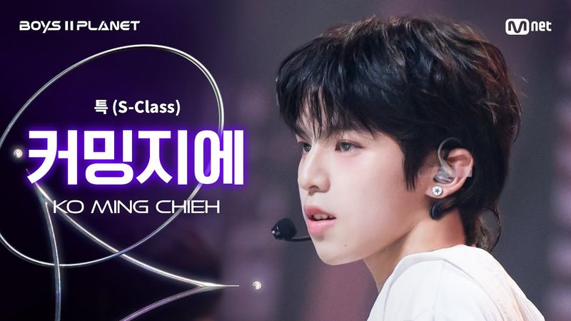 [BOYS ll PLANET/3회 직캠] 커밍지에 KO MING CHIEH ♬특(S-Class) - Stray Kids @1vs1 계급 배틀