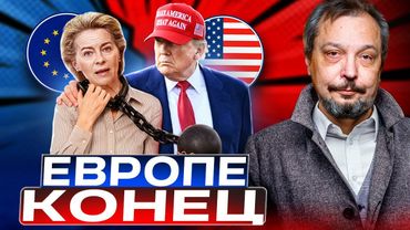 Европа СДАЛАСЬ Трампу! Торговая сделка с США УНИЧТОЖИТ Евросоюз